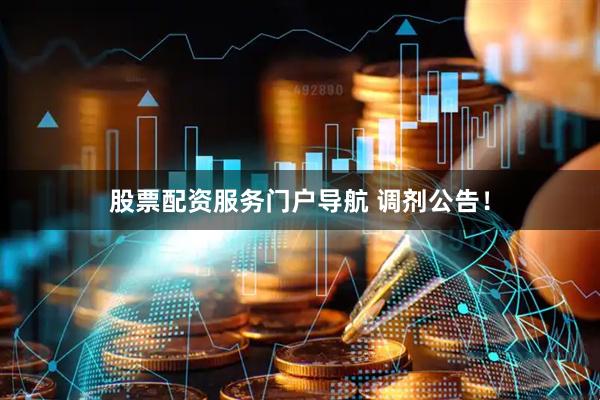 股票配资服务门户导航 调剂公告！