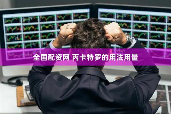 全国配资网 丙卡特罗的用法用量